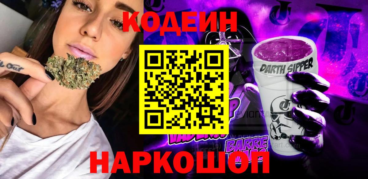 Кодеин напиток Lean (лин) Нижнекамск